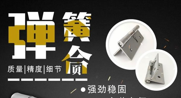 廣有合頁（三）：彈簧合頁，張弛有度 |廣有五金&東莞合頁?