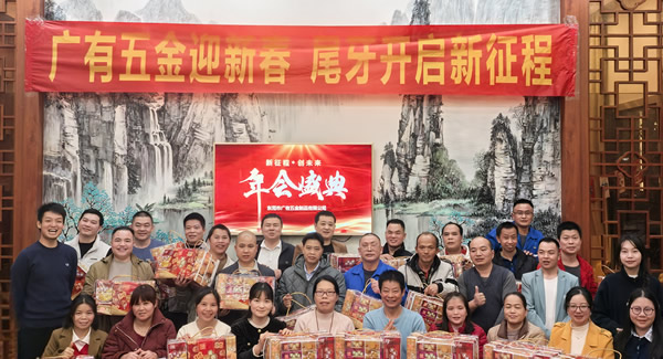 廣有五金尾牙盛宴：辭舊迎新春，聚力啟新程?