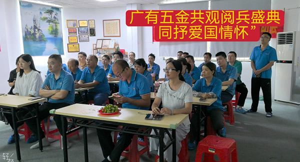 觀閱兵有感：銘記歷史，砥礪前行|廣有五金&東莞合頁(yè)?